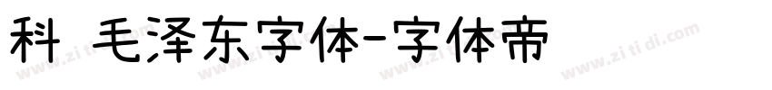 科 毛泽东字体字体转换